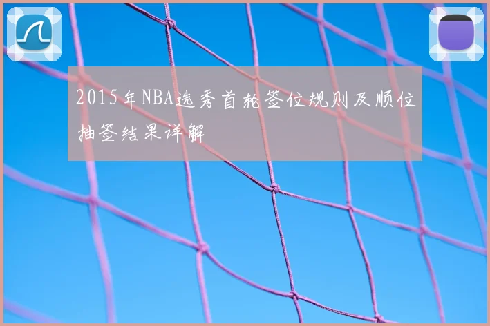 2015年NBA选秀首轮签位规则及顺位抽签结果详解