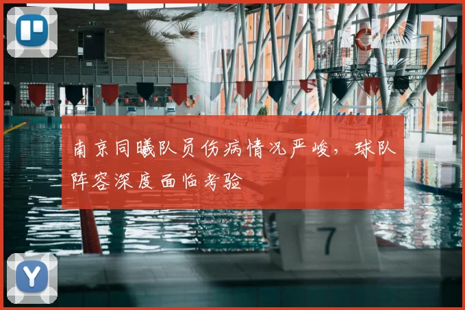 南京同曦队员伤病情况严峻，球队阵容深度面临考验