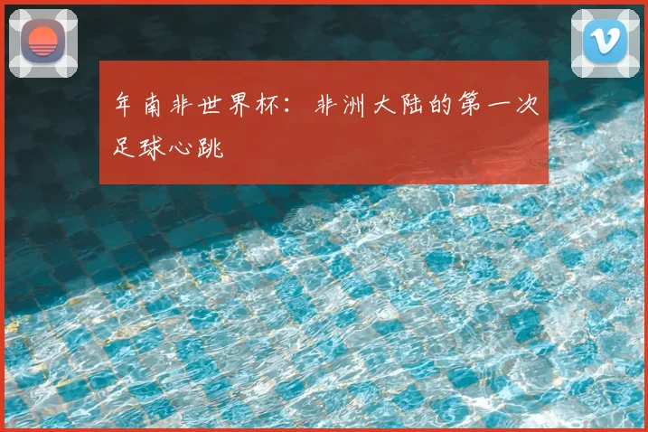 年南非世界杯:非洲大陆的第一次足球心跳