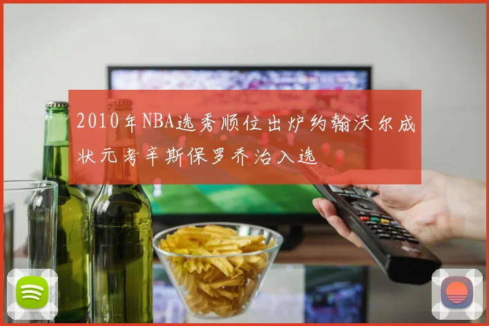 2010年NBA选秀顺位出炉约翰沃尔成状元考辛斯保罗乔治入选