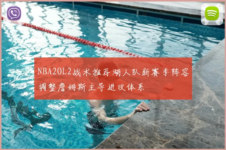 NBA2OL2战术推荐湖人队新赛季阵容调整詹姆斯主导进攻体系