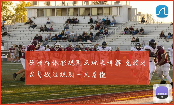 欧洲杯体彩规则及玩法详解 竞猜方式与投注规则一文看懂