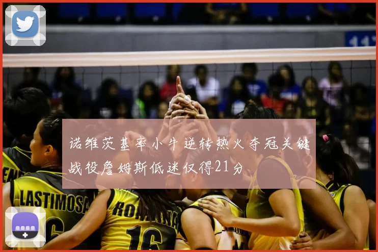 诺维茨基率小牛逆转热火夺冠关键战役詹姆斯低迷仅得21分