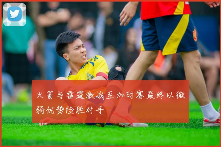 火箭与雷霆激战至加时赛最终以微弱优势险胜对手
