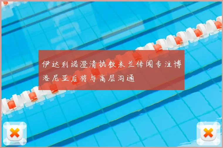伊达利诺澄清执教米兰传闻专注博洛尼亚后将与高层沟通