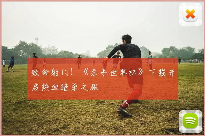 致命射门！《杀手世界杯》下载开启热血暗杀之旅
