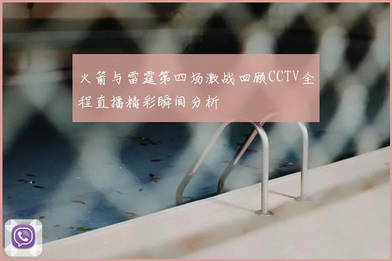 火箭与雷霆第四场激战回顾CCTV全程直播精彩瞬间分析