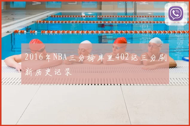 2016年NBA三分榜库里402记三分刷新历史记录
