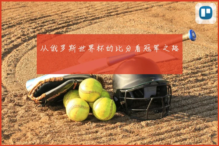 从俄罗斯世界杯的比分看冠军之路
