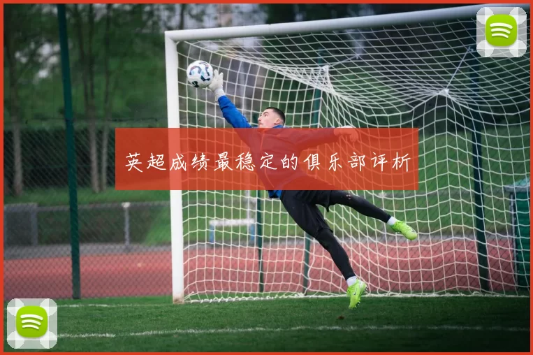 英超成绩最稳定的俱乐部评析