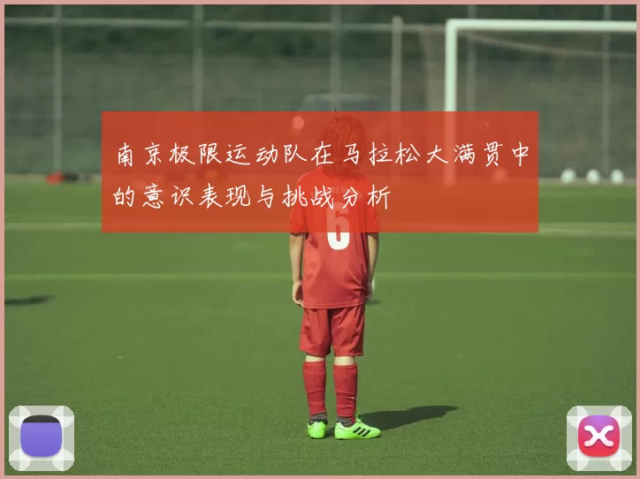 南京极限运动队在马拉松大满贯中的意识表现与挑战分析