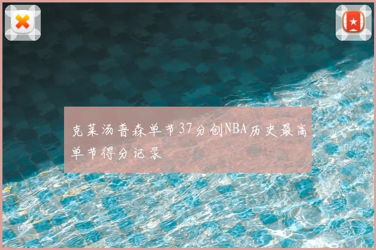 克莱汤普森单节37分创NBA历史最高单节得分记录