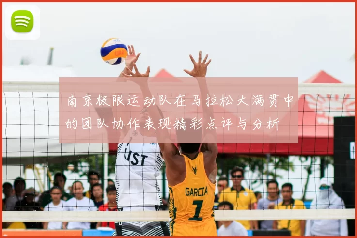 南京极限运动队在马拉松大满贯中的团队协作表现精彩点评与分析