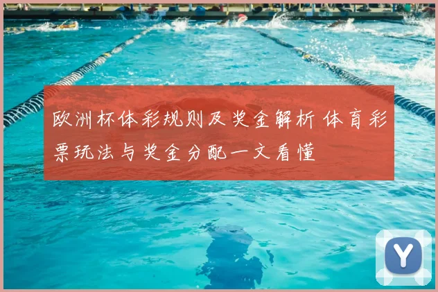 欧洲杯体彩规则及奖金解析 体育彩票玩法与奖金分配一文看懂
