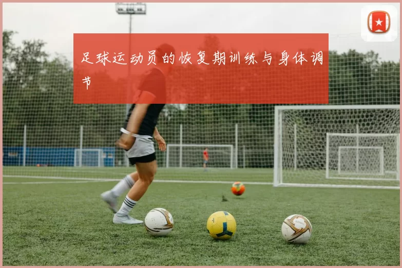 足球运动员的恢复期训练与身体调节