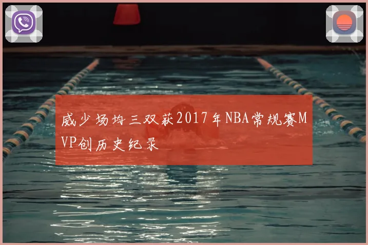 威少场均三双获2017年NBA常规赛MVP创历史纪录