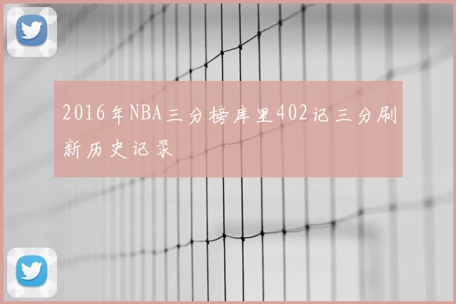 2016年NBA三分榜库里402记三分刷新历史记录