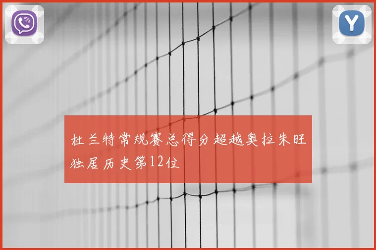 杜兰特常规赛总得分超越奥拉朱旺独居历史第12位