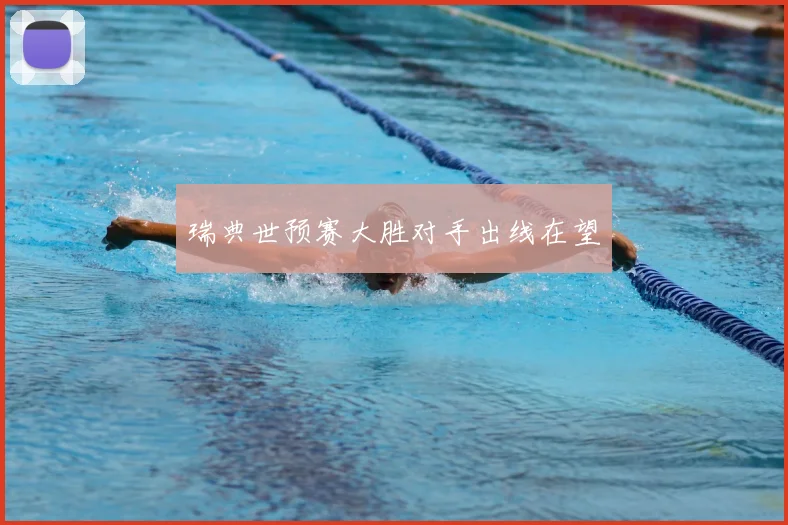 瑞典世预赛大胜对手出线在望