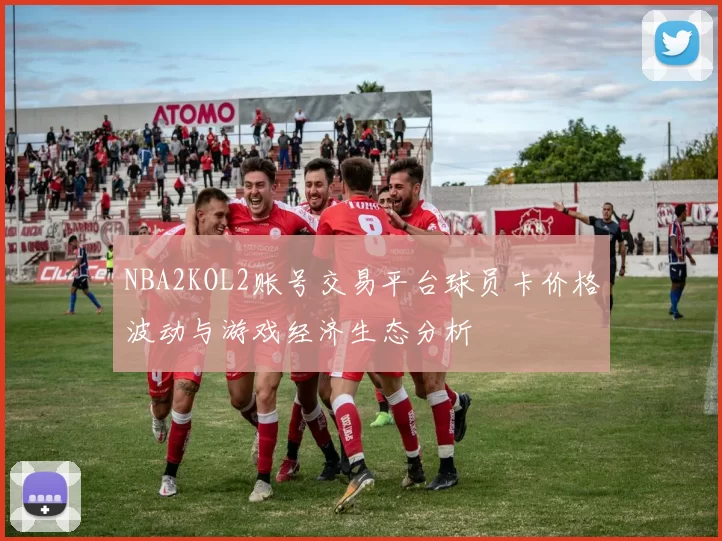 NBA2KOL2账号交易平台球员卡价格波动与游戏经济生态分析