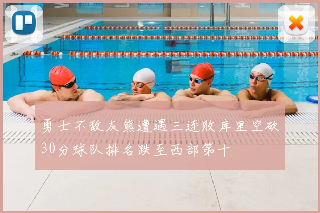 勇士不敌灰熊遭遇三连败库里空砍30分球队排名跌至西部第十