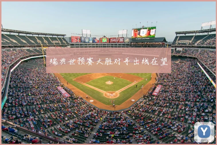 瑞典世预赛大胜对手出线在望