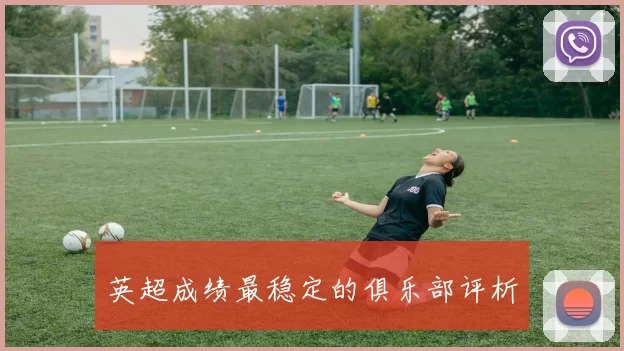 英超成绩最稳定的俱乐部评析