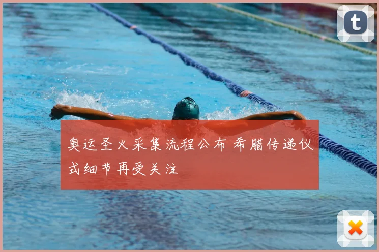 奥运圣火采集流程公布 希腊传递仪式细节再受关注
