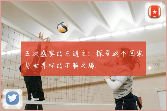 五次盛宴的东道主：探寻这个国家与世界杯的不解之缘