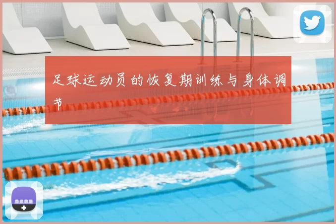 足球运动员的恢复期训练与身体调节