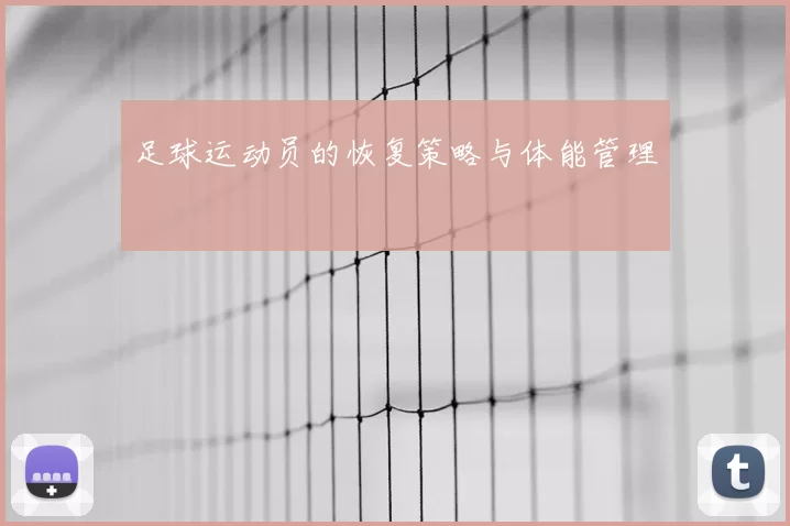 足球运动员的恢复策略与体能管理