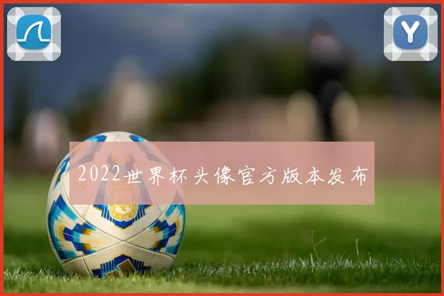 2022世界杯头像官方版本发布
