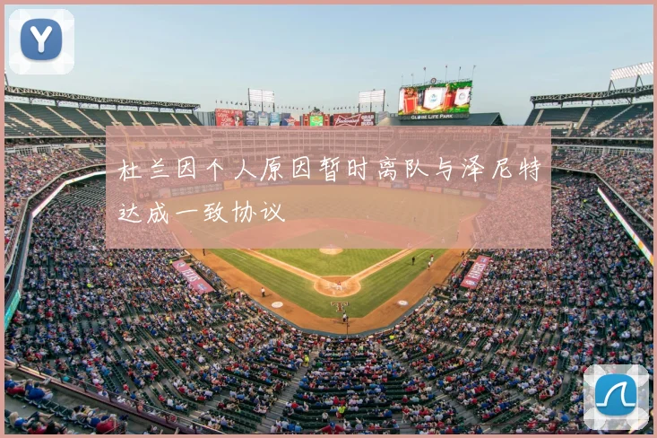 杜兰因个人原因暂时离队与泽尼特达成一致协议