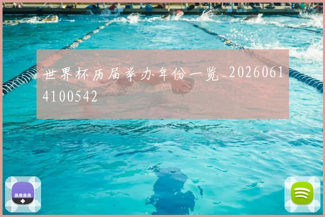 世界杯历届举办年份一览_20260614100542