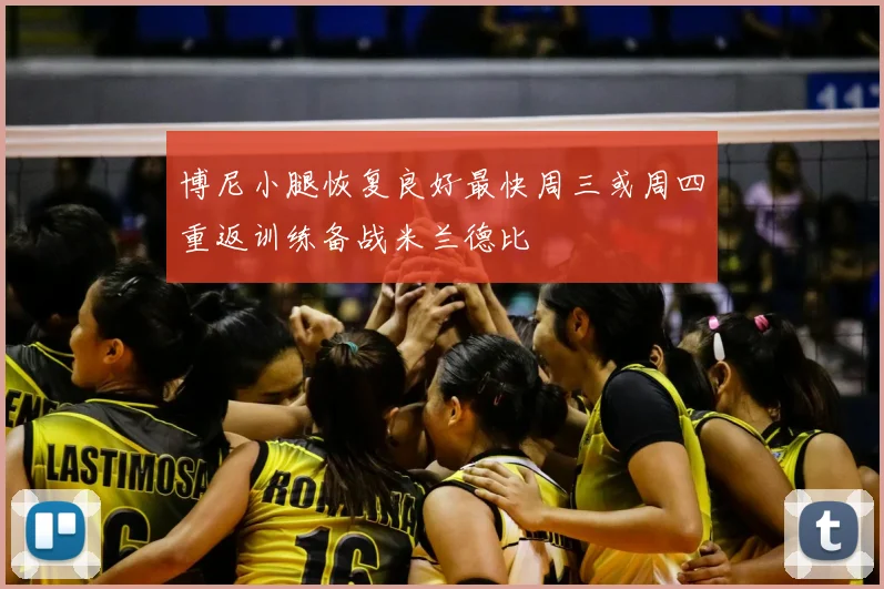 博尼小腿恢复良好最快周三或周四重返训练备战米兰德比
