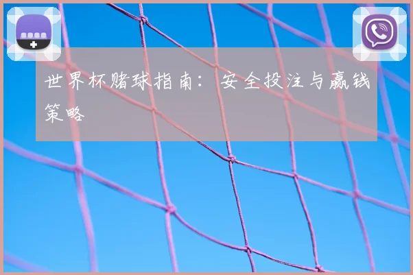 世界杯赌球指南：安全投注与赢钱策略