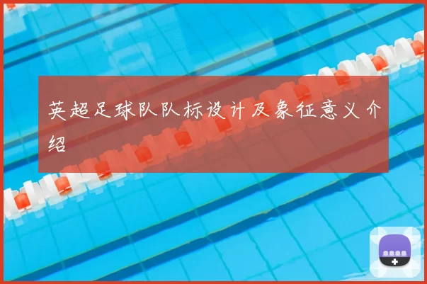 英超足球队队标设计及象征意义介绍