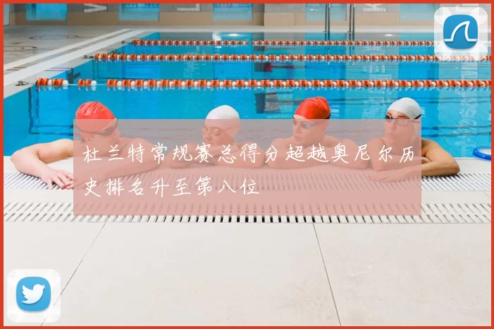 杜兰特常规赛总得分超越奥尼尔历史排名升至第八位