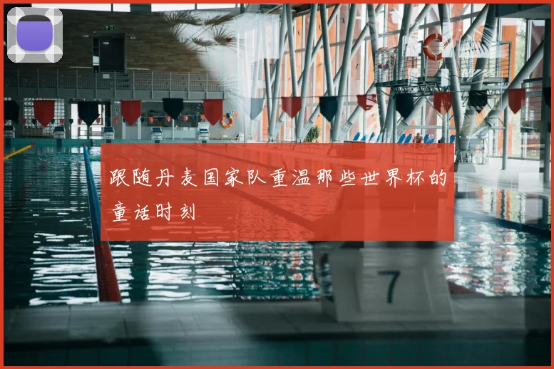 跟随丹麦国家队重温那些世界杯的童话时刻