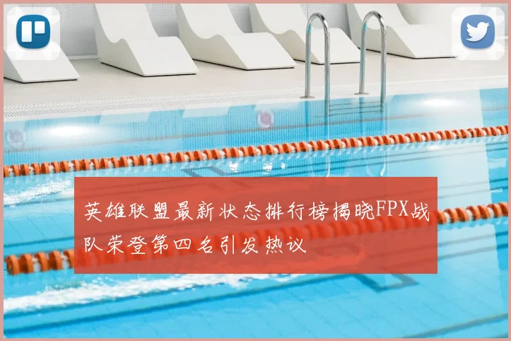 英雄联盟最新状态排行榜揭晓FPX战队荣登第四名引发热议