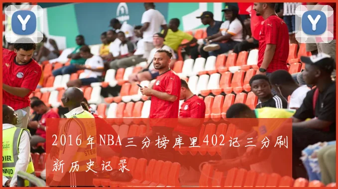 2016年NBA三分榜库里402记三分刷新历史记录