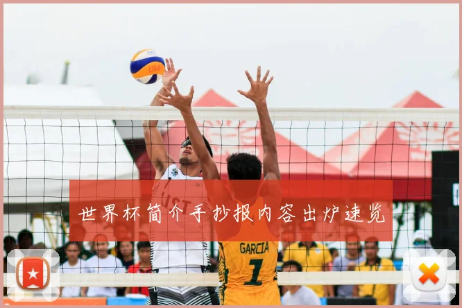 世界杯简介手抄报内容出炉速览
