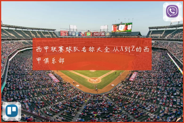 西甲联赛球队名称大全 从A到Z的西甲俱乐部