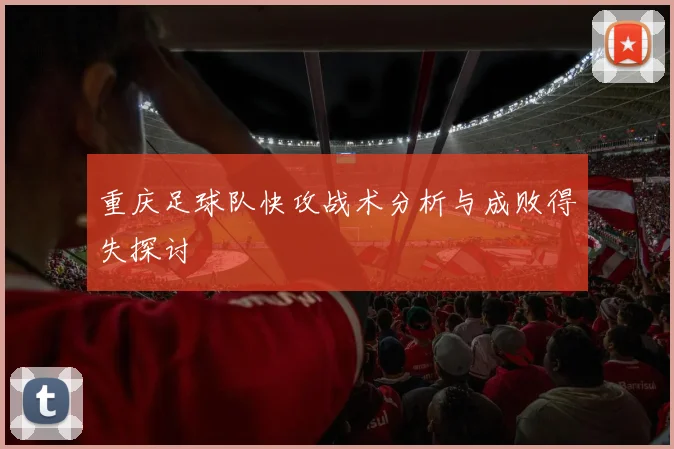 重庆足球队快攻战术分析与成败得失探讨