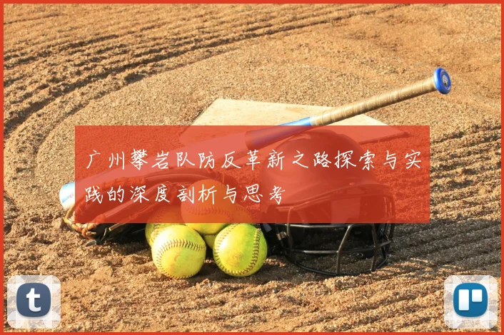 广州攀岩队防反革新之路探索与实践的深度剖析与思考