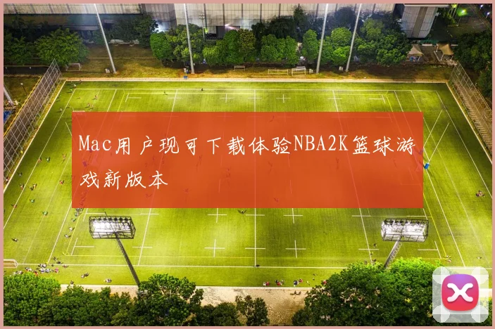 Mac用户现可下载体验NBA2K篮球游戏新版本