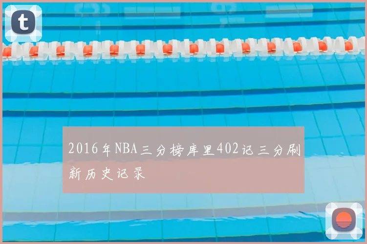 2016年NBA三分榜库里402记三分刷新历史记录