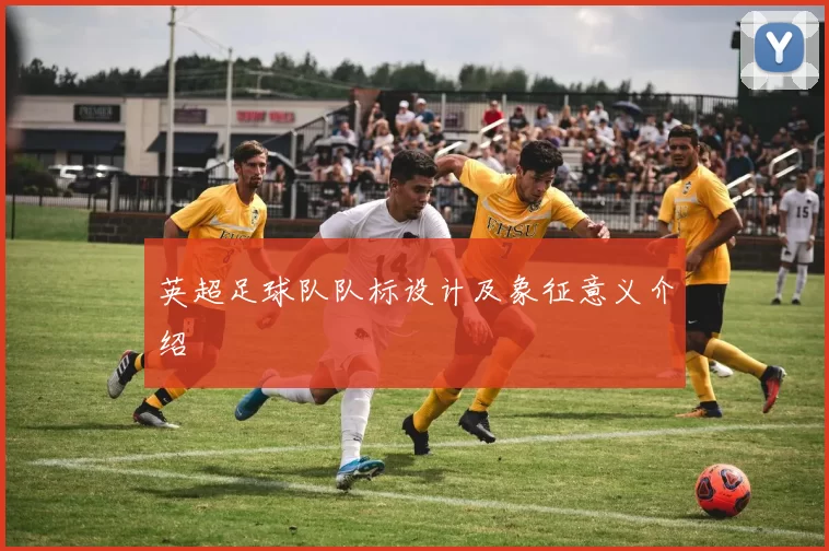 英超足球队队标设计及象征意义介绍