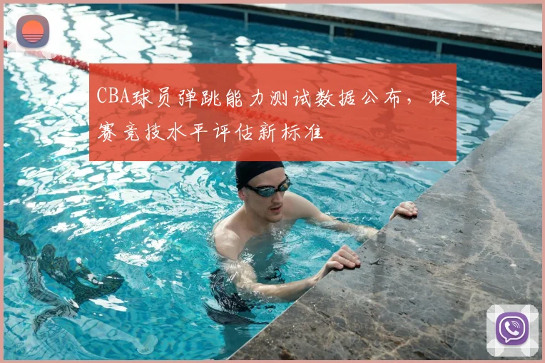 CBA球员弹跳能力测试数据公布,联赛竞技水平评估新标准