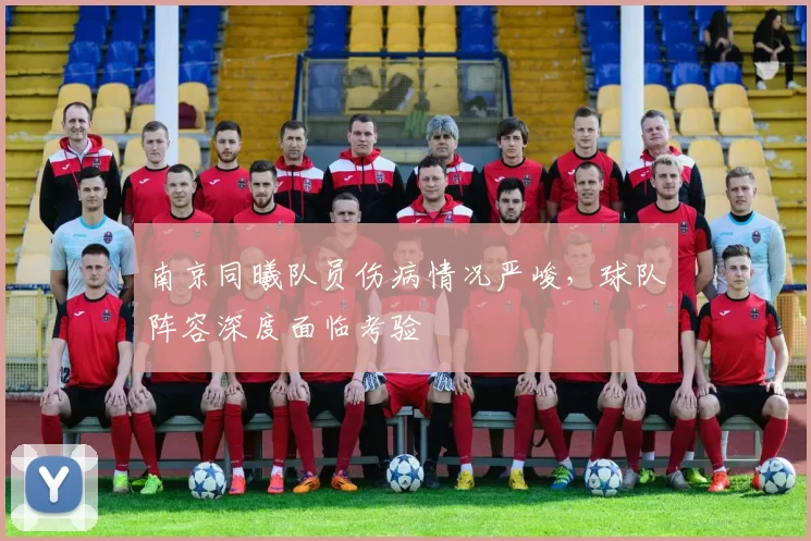 南京同曦队员伤病情况严峻，球队阵容深度面临考验